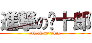 進撃の长十郎 (attack on titan)