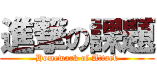 進撃の課題 (Homework of Attack)