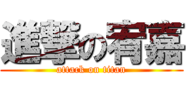 進撃の宥嘉 (attack on titan)