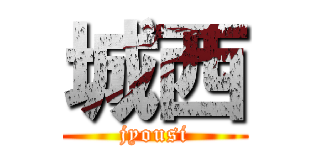 城西 (jyousi)