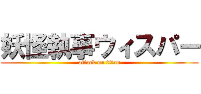 妖怪執事ウィスパー (attack on titan)