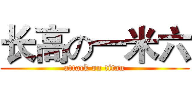 长高の一米六 (attack on titan)