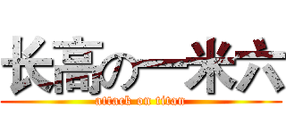 长高の一米六 (attack on titan)