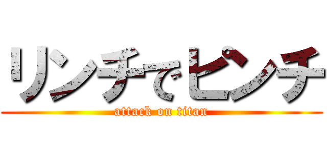 リンチでピンチ (attack on titan)