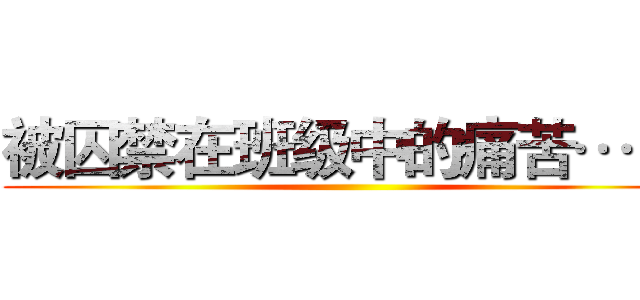 被囚禁在班级中的痛苦… … ()
