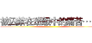 被囚禁在班级中的痛苦… … ()