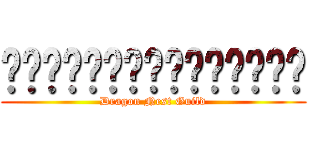 เมียพี่คือมังกร (Dragon Nest Guild)