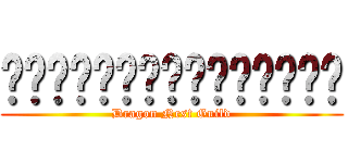 เมียพี่คือมังกร (Dragon Nest Guild)