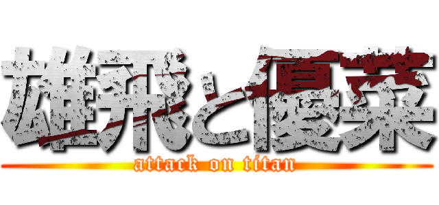雄飛と優菜 (attack on titan)