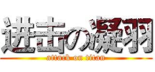 进击の凝羽 (attack on titan)