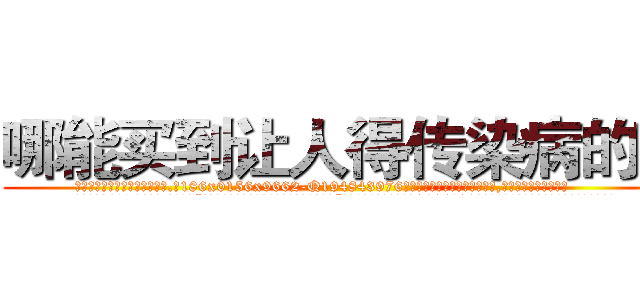 哪能买到让人得传染病的药 (哪能买到让人得传染病的药【电.话186x0156x9662-Q194843976林氏药业】我们做的是长期生意,靠的是老客户长期支持
参考消息网2月20日报道 韩媒称，“剩女多、离婚率高的城市，房价一定会上涨。”这是中国经济学家金岩石2016年12月参加在上海举行的房地产相关论坛时说的话。
)