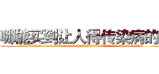 哪能买到让人得传染病的药 (哪能买到让人得传染病的药【电.话186x0156x9662-Q194843976林氏药业】我们做的是长期生意,靠的是老客户长期支持
参考消息网2月20日报道 韩媒称，“剩女多、离婚率高的城市，房价一定会上涨。”这是中国经济学家金岩石2016年12月参加在上海举行的房地产相关论坛时说的话。
)