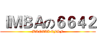 ＩＭＢＡの６６４２ (BANZAI EFSF)