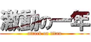 激動の一年 (attack on titan)