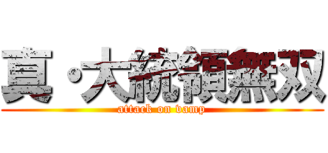 真・大統領無双 (attack on vamp)