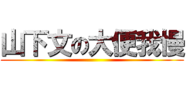 山下文の大便我慢 ()