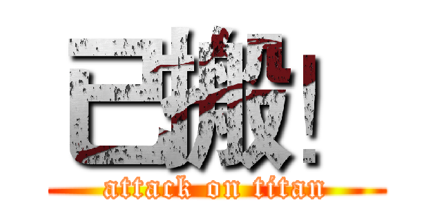 已搬！ (attack on titan)