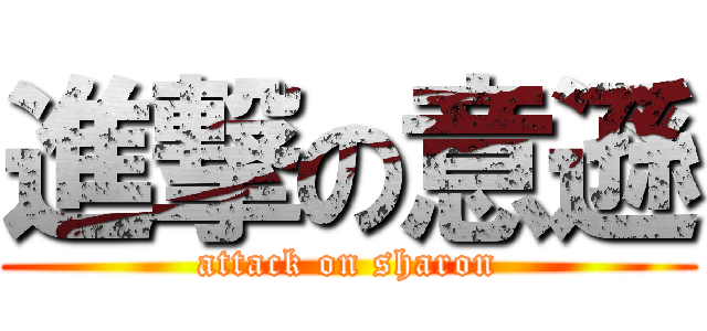 進撃の意遜 (attack on sharon)