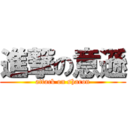 進撃の意遜 (attack on sharon)