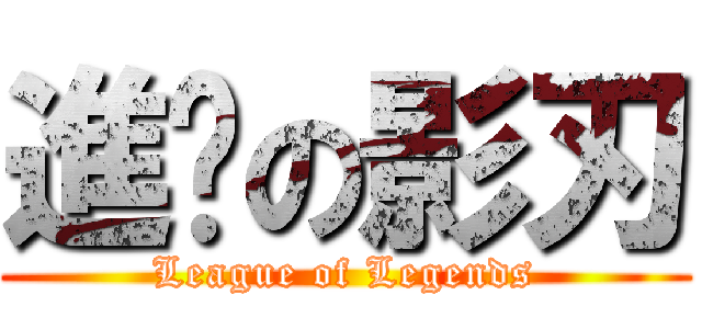 進擊の影刃 (League of Legends)