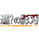 進擊の影刃 (League of Legends)