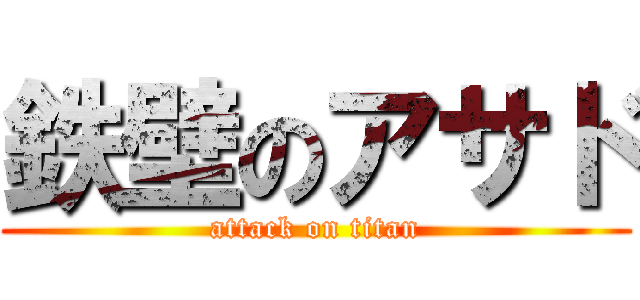 鉄壁のアサド (attack on titan)