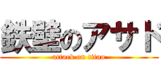 鉄壁のアサド (attack on titan)