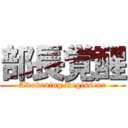 部長覚醒 (Awakening Regisseur)