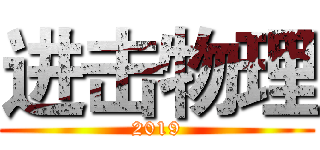 进击物理 (2019)