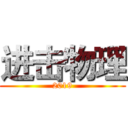进击物理 (2019)