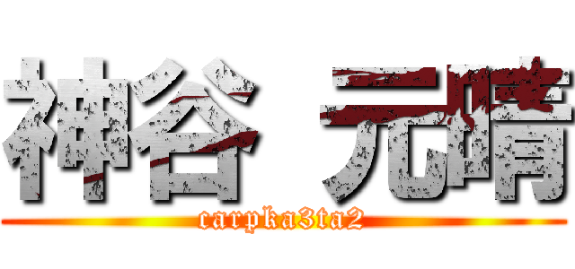 神谷 元晴 (carpka3ta2)