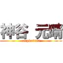 神谷 元晴 (carpka3ta2)