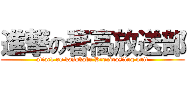 進撃の春高放送部 (attack on kasukabe Broadcasting unit)