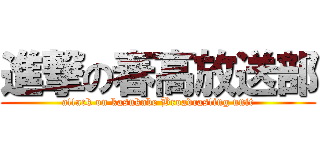 進撃の春高放送部 (attack on kasukabe Broadcasting unit)
