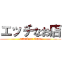 エッチなお店 (attack on titan)