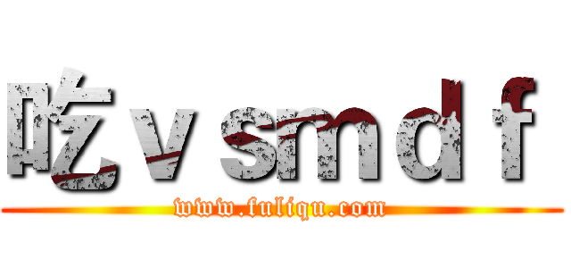 吃ｖｓｍｄｆ  (www.fuliqu.com)