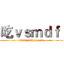 吃ｖｓｍｄｆ  (www.fuliqu.com)