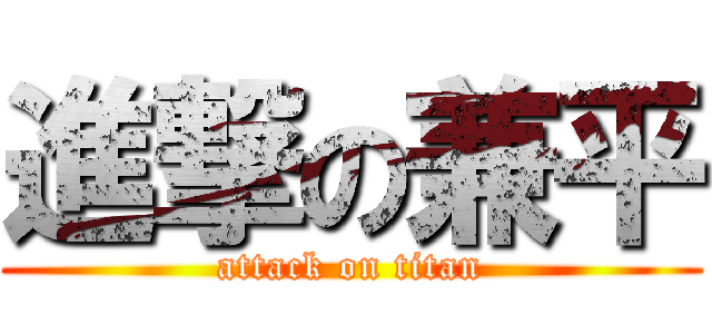 進撃の兼平 (attack on titan)