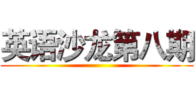 英语沙龙第八期 ()