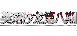 英语沙龙第八期 ()