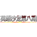 英语沙龙第八期 ()