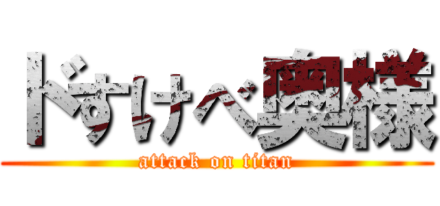 ドすけべ奥様 (attack on titan)