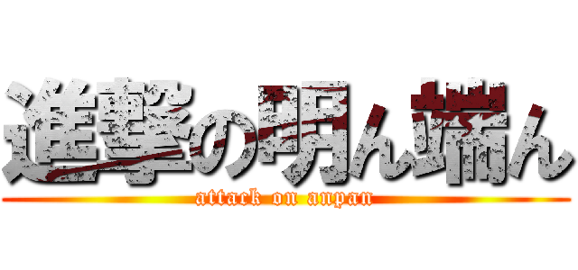 進撃の明ん端ん (attack on anpan)