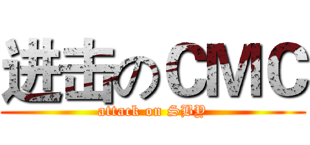 进击のＣＭＣ (attack on SBY)