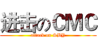 进击のＣＭＣ (attack on SBY)