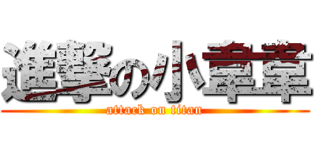 進撃の小韋韋 (attack on titan)