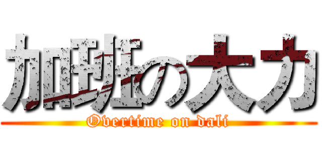加班の大力 (Overtime on dali)