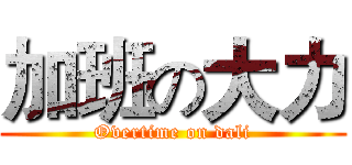 加班の大力 (Overtime on dali)
