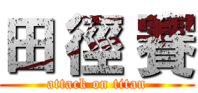 田 徑 賽 (attack on titan)