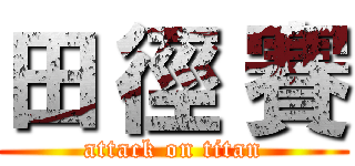 田 徑 賽 (attack on titan)